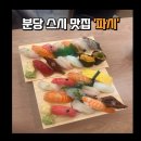 현이초밥 | [분당] 직장인들이 가기 좋은 초밥 맛집 &#39;파시&#39;