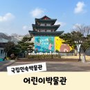 도깨비떡방아 | 국립민속박물관 어린이박물관 방문 후기 국립현대미술관 주차 예약 서울 아기랑 갈만한곳