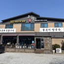온정오골계숯불구이막국수
