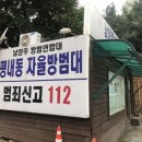 평내34통(궁궐마을) | 남양주 봉사 할만한곳 평내동 순찰 방범 대원모집