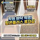 톡톡플러스학원 | 학원 바닥 인테리어 고민 끝! 인천 옥련동 콩자갈 바닥 시공 후기