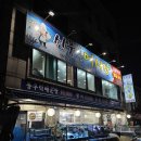 신풍종합어시장 이미지