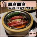 명동칼국수뉴코아팩토리아울렛천호 | [서울/강동구] 천호 1인 샤브샤브 맛집 : 베츠베츠 뉴코아아울렛(혼밥 천호역 맛집)