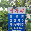 정가네 어탕 | 안성일죽맛집 이천호국원맛집 생선국수, 정가네매운탕