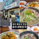 씨유제주용두해안점 | 제주공항근처 제주해장국 맛집 용두네해장국