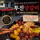 투진양갈비