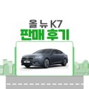 월드카프라자 | 창원 KC월드카프라자 중고차 매매단지 올 뉴 K7 판매후기 (케이씨 월드카 프라자 구매동행)
