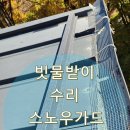 태양철물 | 빗물받이 수리 스노우가드, 스텐걸이 설치