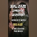 사도신경 고백인가, 교리인가? [제14강] 2. 베드로전서의 핵심 메시지 베드로전서 3:18-22절은 난해구절에 해당합니다. 이미지