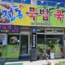 전통묵밥;국수 - 9713 | 전통묵밥;국수