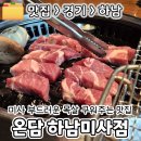 햇살온담 | 미사고깃집 추천 구워주는 목살 맛집 온담 하남 미사점 솔직 후기