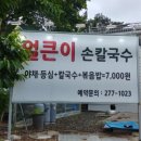 가야손칼국수
