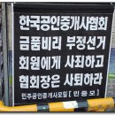 2013년 한국공인중개사 협회장 부정선거 금품수수, 향응제공 불법행위 규탄한다 !!!!!!!!!!!!!! 이미지