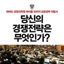 당신의 경쟁전략은 무엇인가? : 하버드 경영대학원 마이클 포터의 성공전략 지침서 이미지