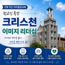 전북 익산 이리중앙교회 전교인 특강: 크리스천 이미지 리더십 이미지