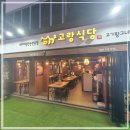고랑식당