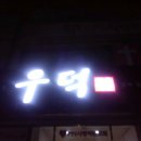 우덕식육식당 이미지