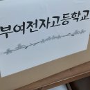 부여전자고등학교 이미지