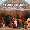 남양주 구리 현대프리미엄 아울렛 크리스마스 아틀리에 드 노엘 방문후기