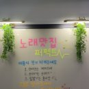 퍼펙트노래연습장 이미지