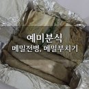 수수분식 | 예미분식 메밀전병, 메밀부치기 택배로 받아 바로 구워먹은 솔직 후기