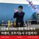 네일리브레(Nail Libre) | 바텐더 자격증, 조주기능사 따는법! 칵테일 실무 교육 진행