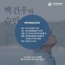 백건우와 슈만 | 광주 즐길거리 :: 백건우와 슈만