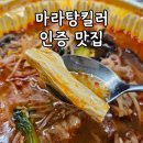 라쿵푸마라탕 - 거창군 | 성복역 데이파크 맛집 수지 마라탕은 라쿵푸마라탕 내돈내산 후기