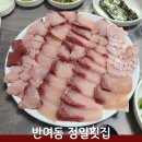 정일횟집 - 해운대구 반여로27번길 7 | 정일횟집