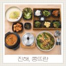 뜨란 | 진해 용원CC맛집 콩뜨란 여름에 콩국수가 유독 기억에 남는 용원동맛집