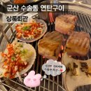 군산시농업인회관1층 | [군산] 상록회관 / 수송동 고기집 / 치즈가리비 / 연탄구이 맛집