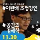 경제의 속살을 쓰신 이완배기자님 초청강연 이미지