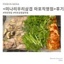 우리삼겹 | 마포 삼겹살 맛집, &lt;미나리우리삼겹 마포직영점&gt; 내돈내산 후기