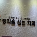 정직을심는치과의원 이미지