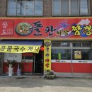 삼도반점 | 광주 삼도동 돌짜장 삼도돌판짜장짬뽕