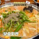 신안곱창전골 | 구로구청 맛집 국밥 순대곱창전골 다 맛있는 보승회관