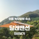 달래맨션 이미지