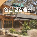 [일산 맛집]단독룸, 가족모임하기 좋은 강강술래 늘봄농원점