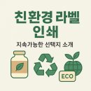 이미지프린텍 | 🌱 친환경 라벨 인쇄, 이제는 선택이 아닌 기본입니다
