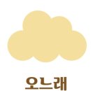 오느래 이미지