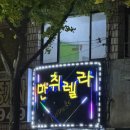 만취렐라 이미지