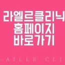 라엘르의원 이미지