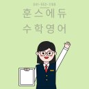 훈스에듀수학영어학원