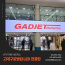 고대구로병원 LED 전광판 제작 및 시공 후기 : 더 가제트 네트웍스
