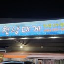 천상대게 배방점 이미지