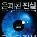 UFO와 그림자정부 그리고 지구의 운명 이미지