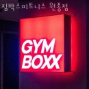 짐박스 피트니스 원종점 이미지