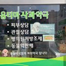 옵티마사과약국 이미지