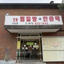 진부령 한증막 이미지