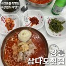 [강릉 삼다도횟집] 강릉 물회 맛집 사천진해변 근처 순살물회 후기